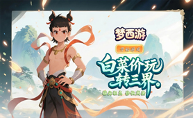 梦西游
